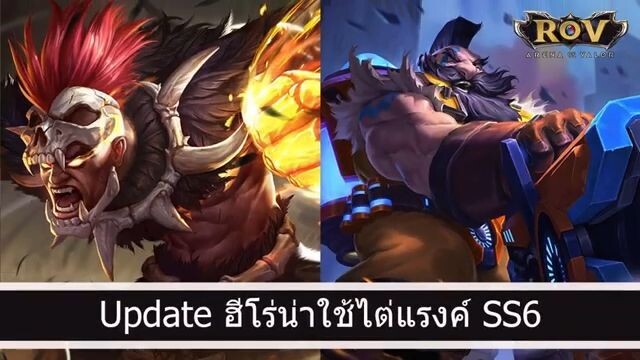 ROV อัพเดท  - เพิ่มเติมฮีโร่น่าใช้ไต่แรงค์ SS6