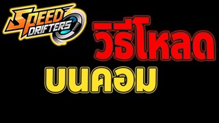 วิธีโหลด Speed Drifter บนคอม