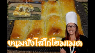 ขนมปังไส้ไก่ นุ่มมาก(เก็บ 3 วันยังอร่อย)