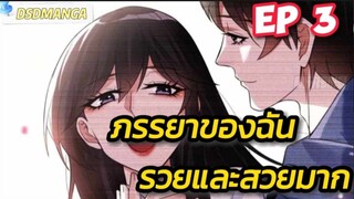 (พากย์มังงะ) ภรรยาของฉันรวยและสวยมาก ตอนที่ 3