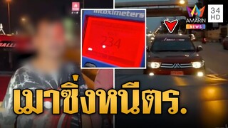 หนุ่มเมาขับ เปิดเพลงซิ่งกระบะหนีตร. สุดท้ายไม่รอด | ข่าวเที่ยงอมรินทร์ | 31 ก.ค. 67