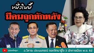 มีคนในนี้ถูกหักหลัง : อ.วิสาระถอดจิตมารู้ใจนายกประยุทธ์ คุณอนุทิน และ คุณศักดิ์สยาม