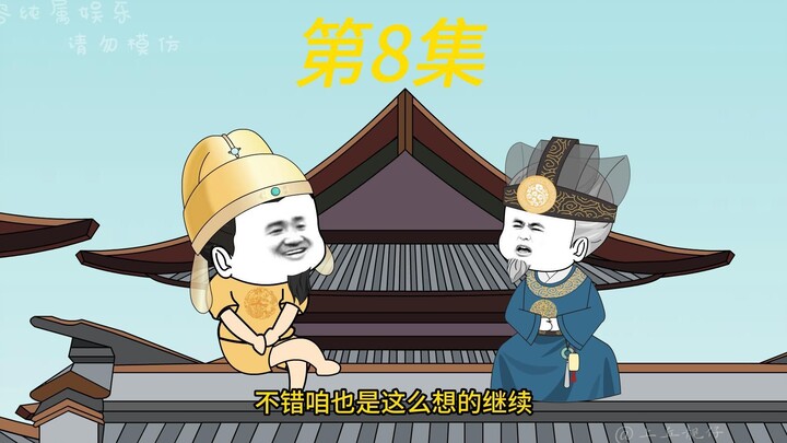 《第8集》老朱又又又飙了