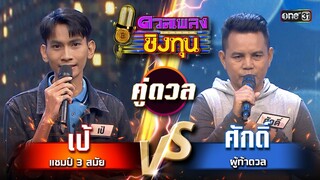 ศักดิ์ (ผู้ท้าดวล) vs เป้ (แชมป์ 3 สมัย) | Highlight ดวลเพลงชิงทุน2024 Ep.1583 | 5 มิ.ย.67