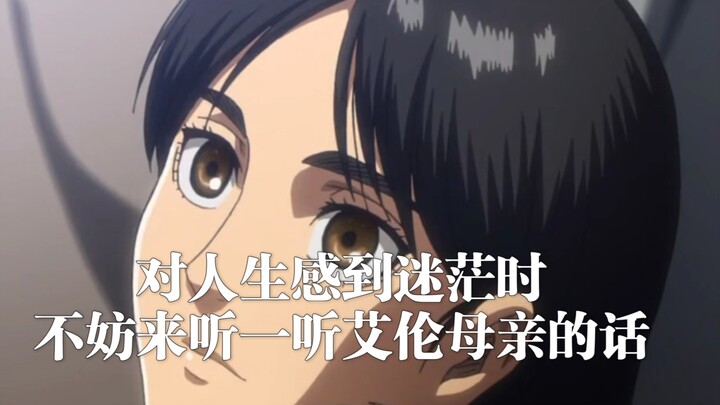 对人生感到迷茫时，不妨来听一听艾伦母亲的话