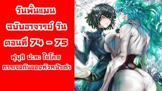 [วันพั้นแมน] ฉบับอาจารย์วัน ตอนที่ 74 - 75 ฟุบุกิ ปะทะ ไซโคส ศึกผู้ถือครองพลัง