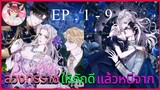 [อ่านมังงะพากย์นรก] ฉันลวงทรราชแล้วหนีจาก EP.  1 - 8