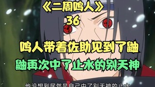 鸣人带着佐助见到了鼬，鼬再次中了止水的别天神