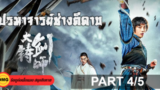 แนะนำ✔️Sword of Destiny (2021) ปรมาจารย์ช่างตีดาบ_4