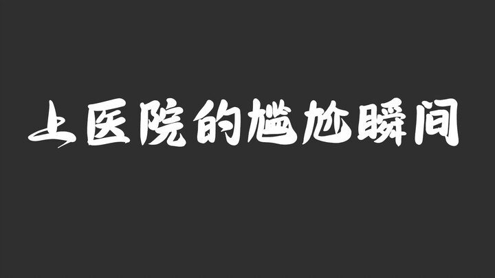 那些年去医院看病的尴尬事