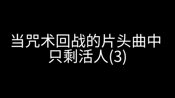 这才是咒术回战正版op吧