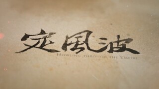 Recording the River and Sealing the Preservation——【Ding Fengbo·Part 2】The Imperial Examination for W