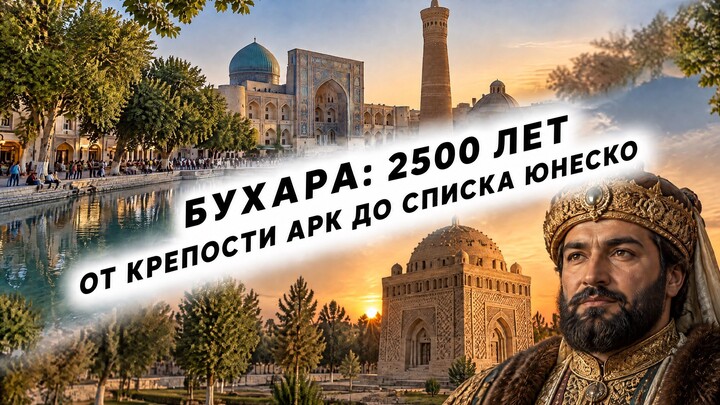 Бухара: 2500 лет истории, которую невозможно стереть
