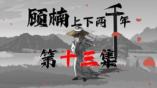 《顾楠上下两千年》一口气看完第十三集，短暂的安宁