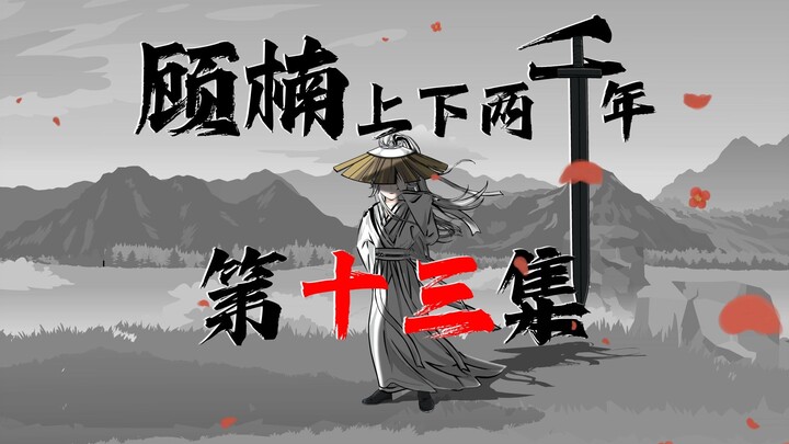 《顾楠上下两千年》一口气看完第十三集，短暂的安宁