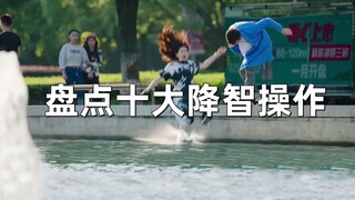 【刘哔】盘点影视剧十大降智操作！在智障这方面拿捏的死死的！