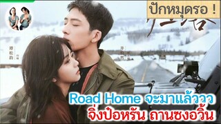 ปักหมุดรอ !! Road Home จื่งป๋อหรัน ถานซงอวิ้น กำลังจะมาแล้วววว ทาง iQIYI [2023]