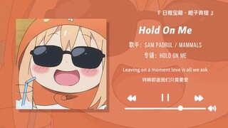 “学累了就来听听这首歌吧”||《Hold On Me》