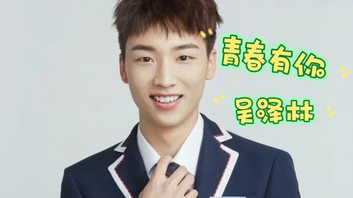 吴泽林｜跳青你主题曲