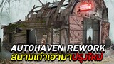 สนามเก่าเอามาปรุงใหม่ Autohaven rework - Dead By Daylight