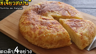 ชวนทำ"ไข่เจียวสเปน"อาหารมื้อเช้าง่ายๆด้วย4วัตถุดิบ lแม่มิ้วl Tortilla de patatas