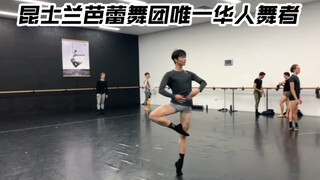 昆芭唯一仍在跳的中国舞者入驻B站，希望给大家带来更多芭蕾精彩视频