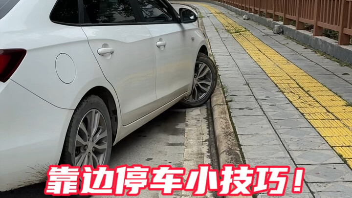 كيف تتجنب خدش الإطارات عند ركن السيارة على جانب الطريق #معلومة يومية عن السيارات