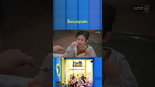 เด็กน้อยล็อกมง คนนี้แหละพ่อของผม #Shorts #เป็นต่อ2024 | one31