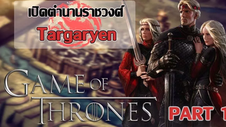 Game of Thrones - House Targaryen l เปิดตำนานราชวงศ์ Targaryen จนถึงสมัยแห่งการสิ้นสลาย Part 1