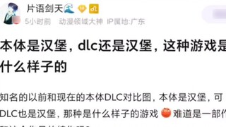 จะเป็นยังไงถ้าเกมหลักเป็นแฮมเบอร์เกอร์ แต่ DLC ก็เป็นแฮมเบอร์เกอร์ด้วย?