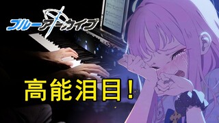 【碧蓝档案】1分22秒泪腺崩坏！伊甸园条约中的绝美钢琴曲「Morose Dreamer」