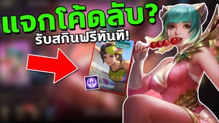 RoV : แจกโค้ด รับสกินใหม่ฟรีถึง7ตัว! เพียงใส่โค้ดนี้...