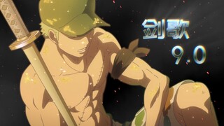 【罗罗诺亚·ZORO/剑歌爆燃】剑指苍穹  响彻云霄