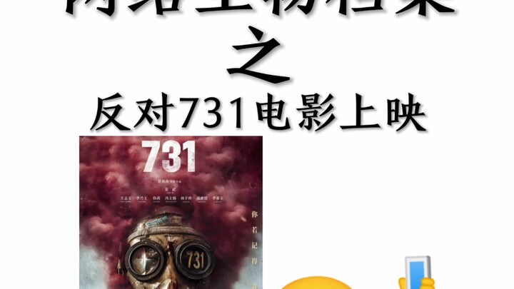 แฟ้มข้อมูลสิ่งมีชีวิตบนโลกออนไลน์: คัดค้านการฉายภาพยนตร์เรื่อง 731
