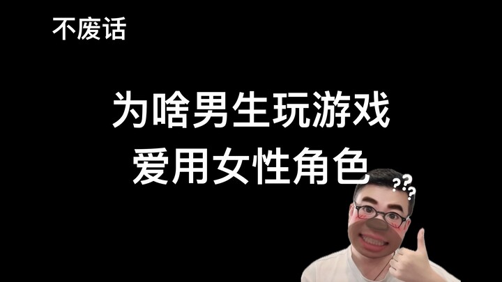 [بدون هراء] لماذا يحب الأولاد استخدام الشخصيات النسائية عند لعب الألعاب؟