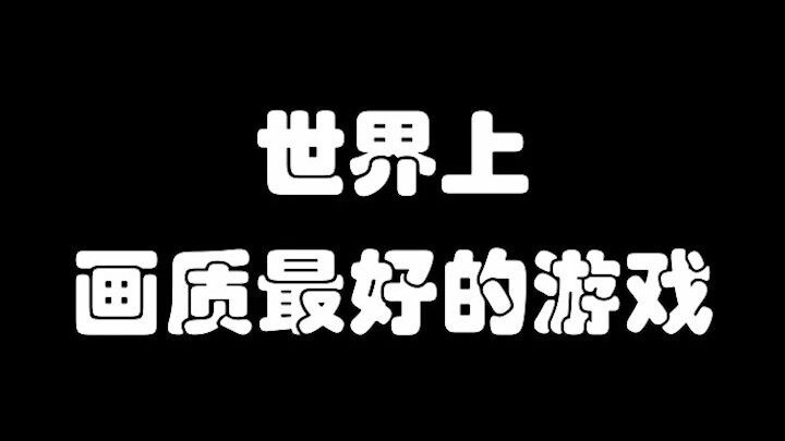 [Game Roundup] The World’s Best-Graphed Games ①