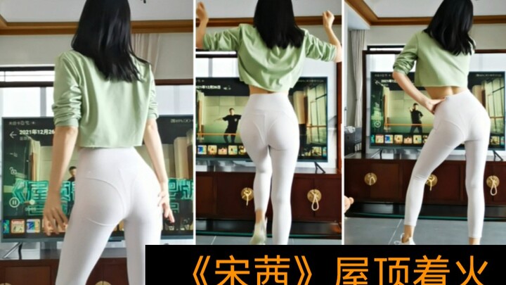 宋茜粉必跳，又酷又拽的《屋顶着火》高效燃脂。