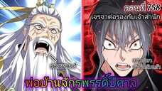 [พากย์มังงะ] พ่อบ้านจักรพรรดิ์ปีศาจ ตอนที่ 758 : เจรจาต่อรองกับเจ้าสำนักสวรรค์มายา