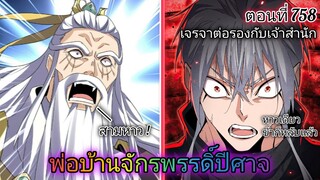 [พากย์มังงะ] พ่อบ้านจักรพรรดิ์ปีศาจ ตอนที่ 758 : เจรจาต่อรองกับเจ้าสำนักสวรรค์มายา