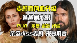 والد مايلي يخوض معركة طلاق مع عشيقته ويشتم مايلي وزوجته السابقة