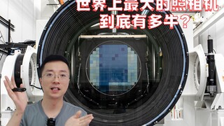 世界上最大相机的性能到底有多牛？