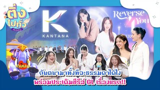 Kantana Motion Pictures | Reverse 4 You The Series [ ติ่งไปทั่ว ep.14 ] | Hold งาน มาฮาก่อน