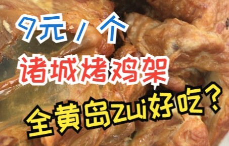 อาหารข้างทางชิงเต่า – โครงไก่ย่างจูเฉิง