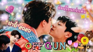 [OFFGUN] : ปาปี๊คนที่อ่อนโยนขึ้นทุกปี🌻🌈💚 #ออฟกัน #offgun