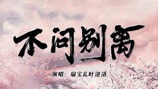 【开口神级催泪】毕业季，我们『不问别离』~