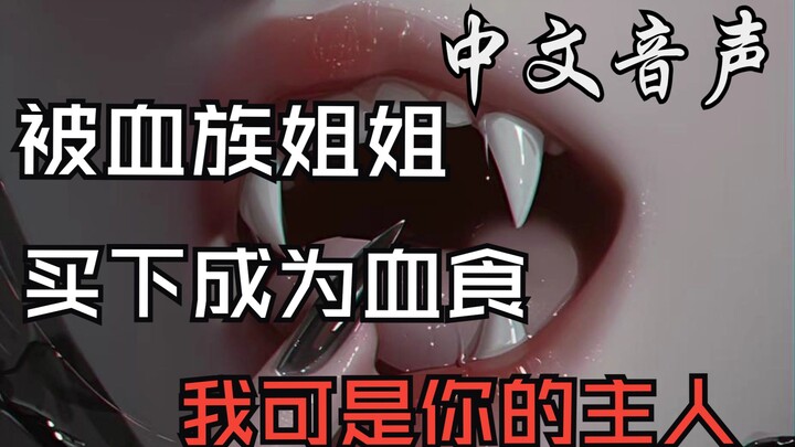 【中文音声|剧情|橘向|姐姐|M向】被血族姐姐买下成为血食
