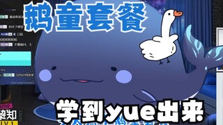 【黎知Litchi】鹅童乐园的普通话障碍 差点学yue