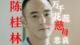 万千花蕊慈母悲哀 「周处除三害x陈桂林」