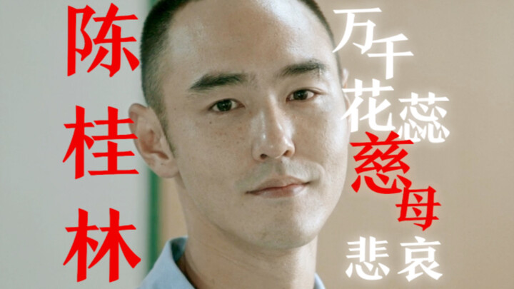 万千花蕊慈母悲哀 「周处除三害x陈桂林」