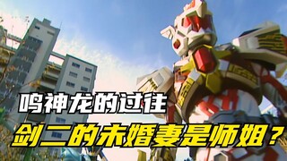 【特摄剧情】魔弹战记龙剑道：西园寺海是剑二的师姐以及未婚妻？鸣神龙的过往